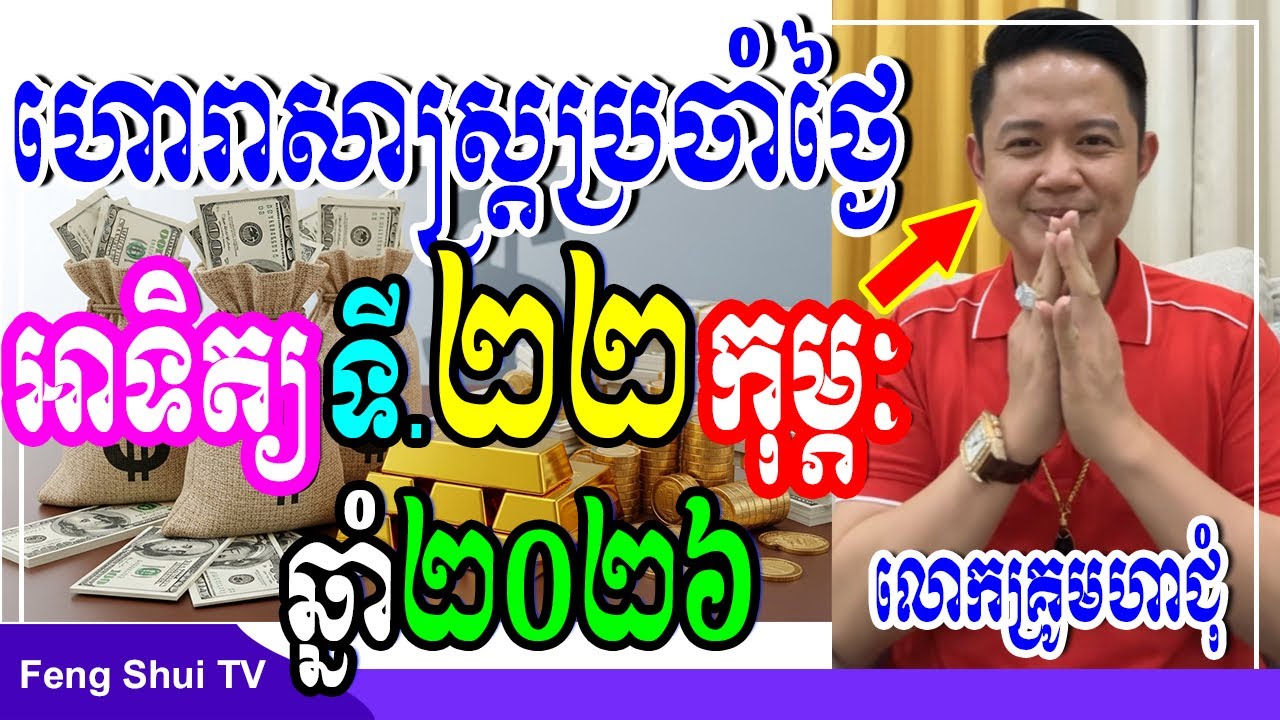 លោកគ្រូមហាជុំ, មើលរាសីឆ្នាំទាំង12 ថ្ងៃអាទិត្យ ទី22 ខែមករា ឆ្នាំ2026, Khmer horoscope daily