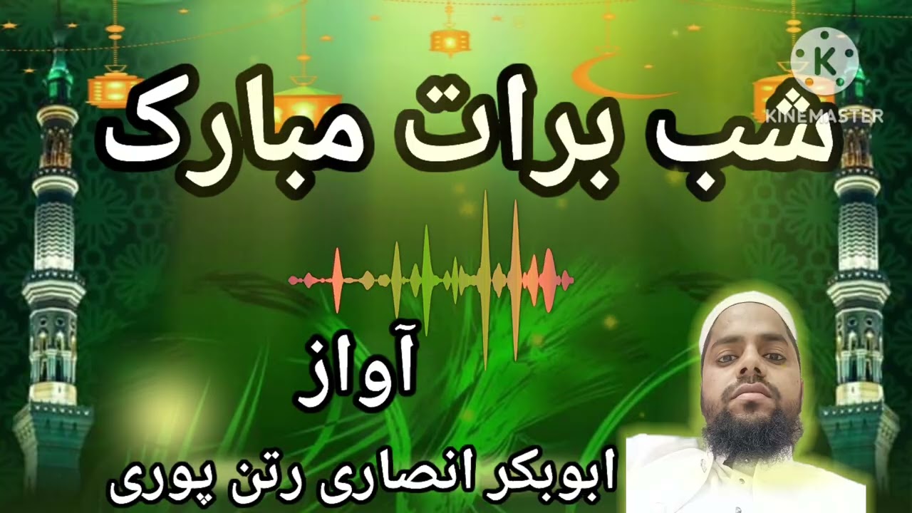 Mashallah shab e barat ke hawale se nazam voice abubakar Ansari Ratanpuri #subscribe #commen #shere 