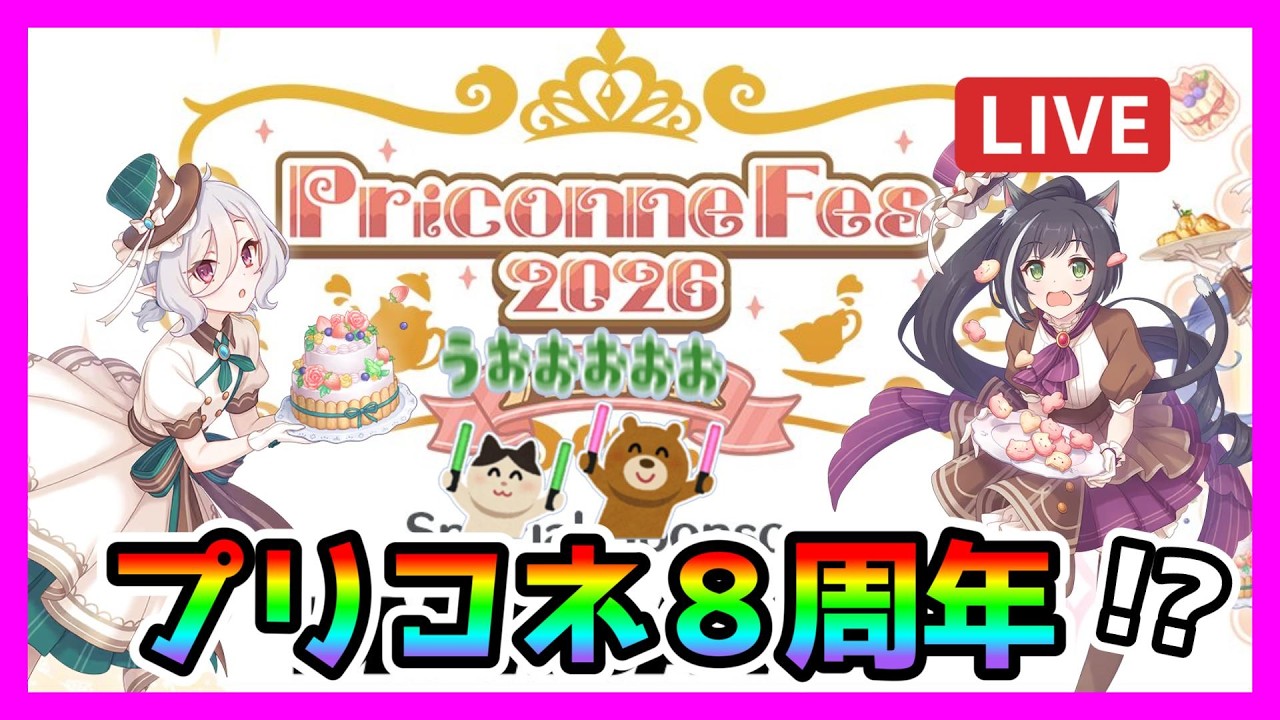 【プリコネR】８周年きちゃああああ。新コンテンツ頼むぞ木村！！＾＾あっ･･･！きむらはもう･･･いない･･【アニバーサリー】