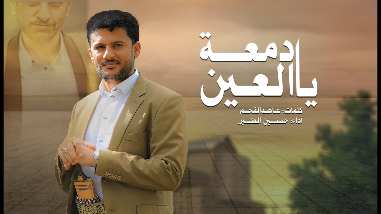 يادمعة العين | حسين الطير جديد - 2025