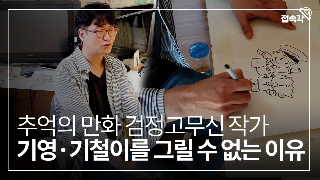 추억의 만화 검정고무신, 그림 작가 이우영씨 캐릭터를 뺏기게 된 사연 [접속각]