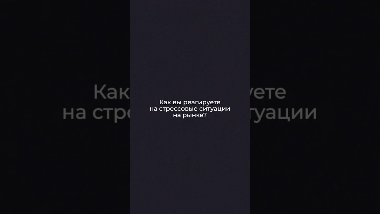Признавайтесь, поддаетесь панике? #инвестиции  #фондовыйрынок #стресс #кризис #деньги #shorts