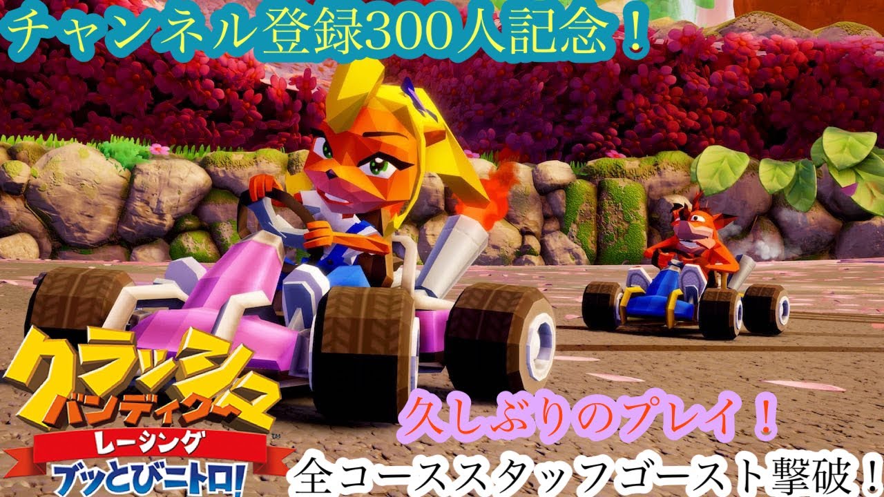 チャンネル登録300人達成ありがとうございます！（クラッシュバンディクーレーシング ブッとびニトロ/CTR:NF）今回の企画は全コースのスタッフゴーストタイムを撃破する困難な企画！パート8