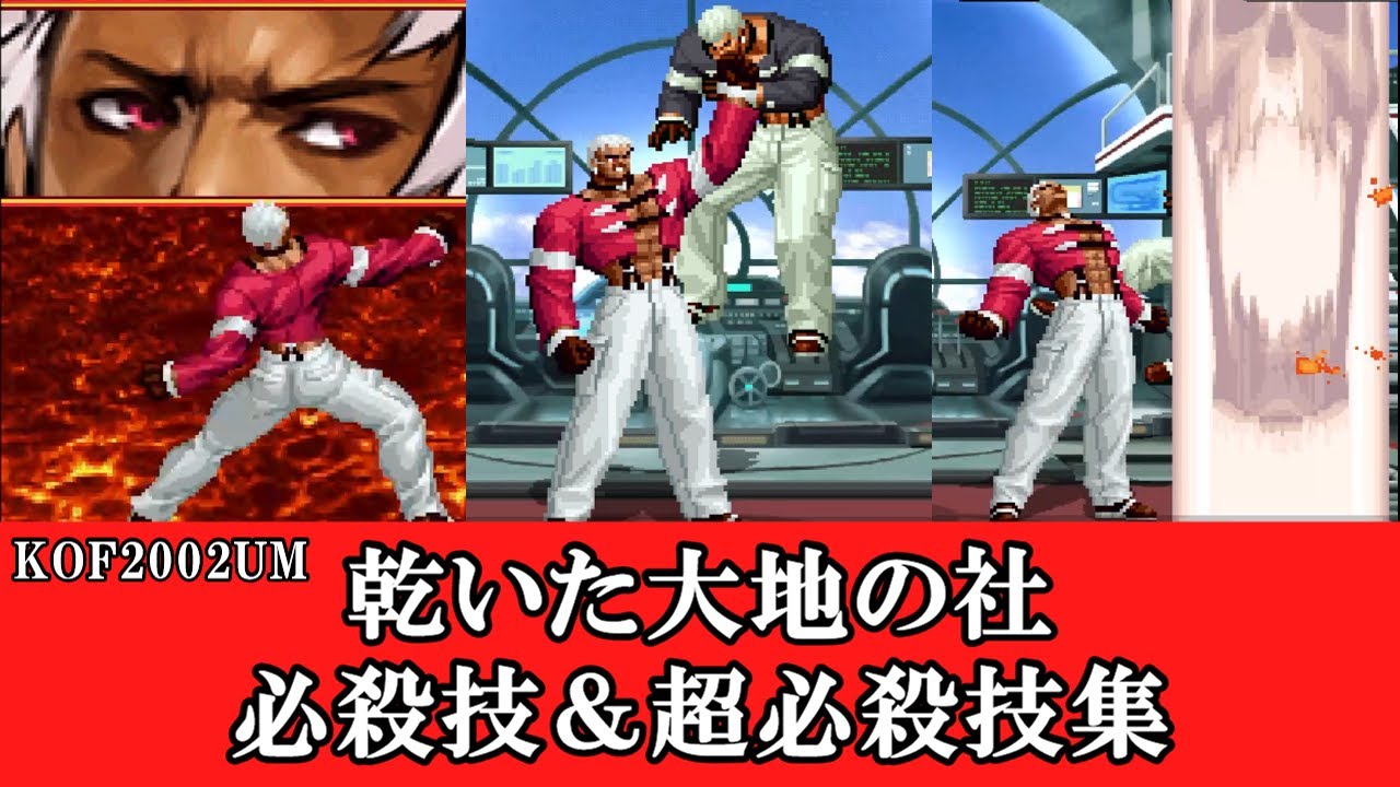 【KOF2002UM】乾いた大地の社 必殺技＆超必殺技集【裏社】