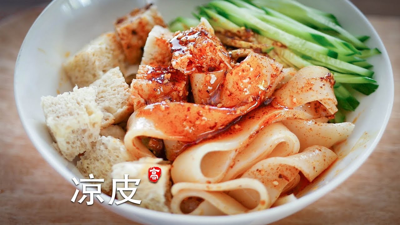 凉皮 Liangpi