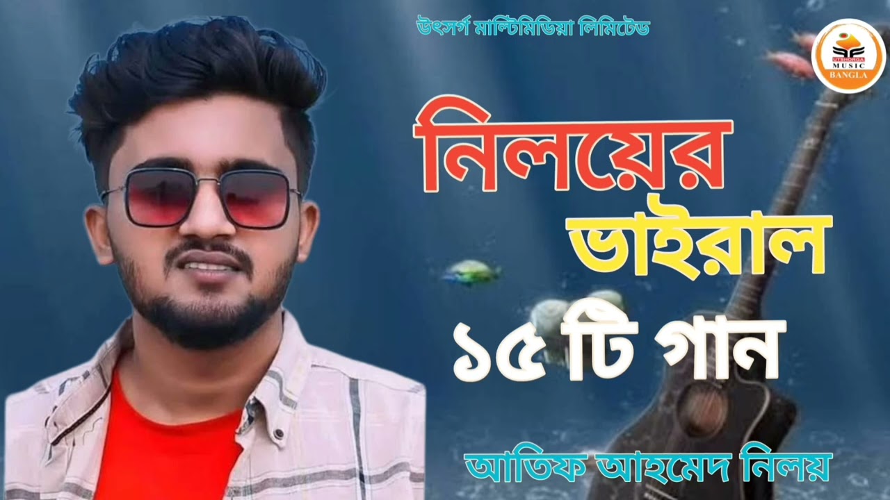 আতিফ আহমেদ নিলয়  l ভাইরাল 15 টি গান l Atif Ahmed niloy l top 15 song l Bangla sad song