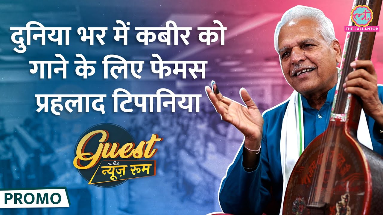 Kabir को गाने वाले Prahlad Tipaniya खुद पर जानलेवा हमले, राजनीति में Ram के इस्तेमाल पर ये बोले|GITN
