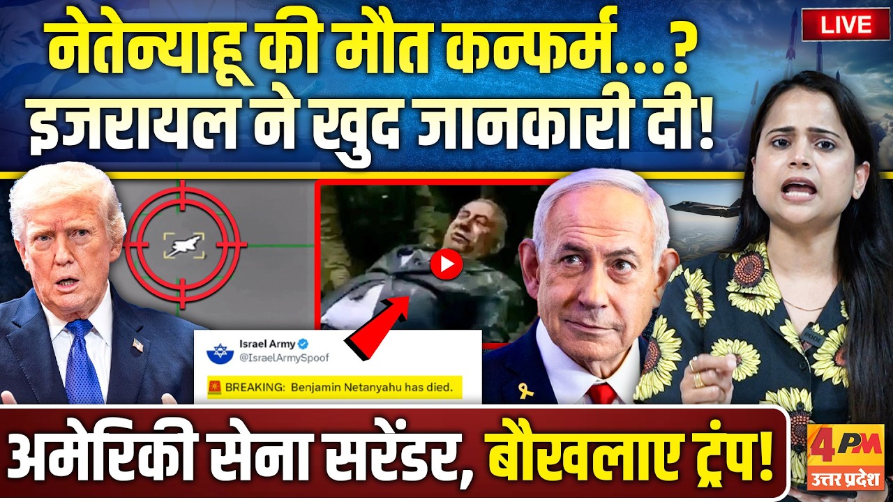 ईरान ने मार गिराया F 35… भाग खड़े हुए अमेरिकी सैनिक, नेतेन्याहू खत्म!