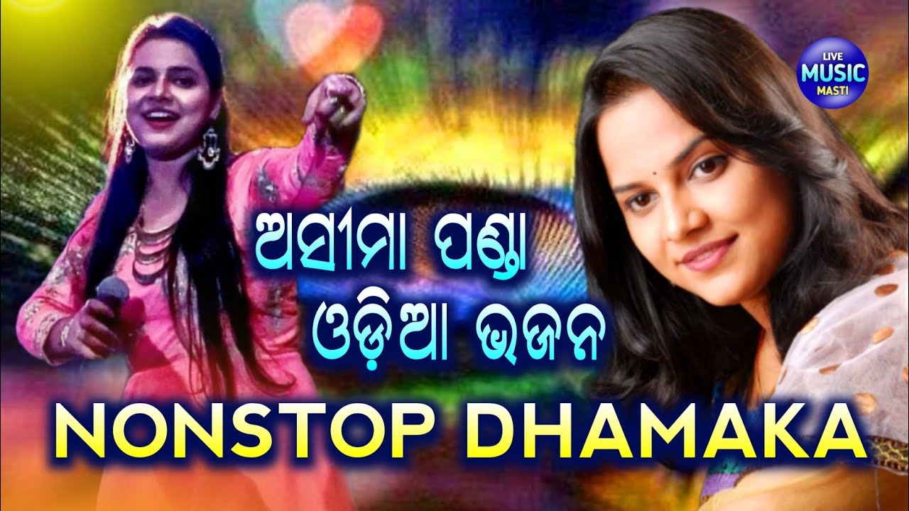 Asima Panda NonStop Bhajan || Recorded Live On Stage || Live Singing By Asima Panda