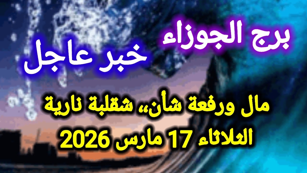 خبر عاجل لبرج الجوزاء اليوم 🕊️👭 مال ورفعة شأن ،، شقلبة نارية 👉 الثلاثاء 17 مارس 2026 