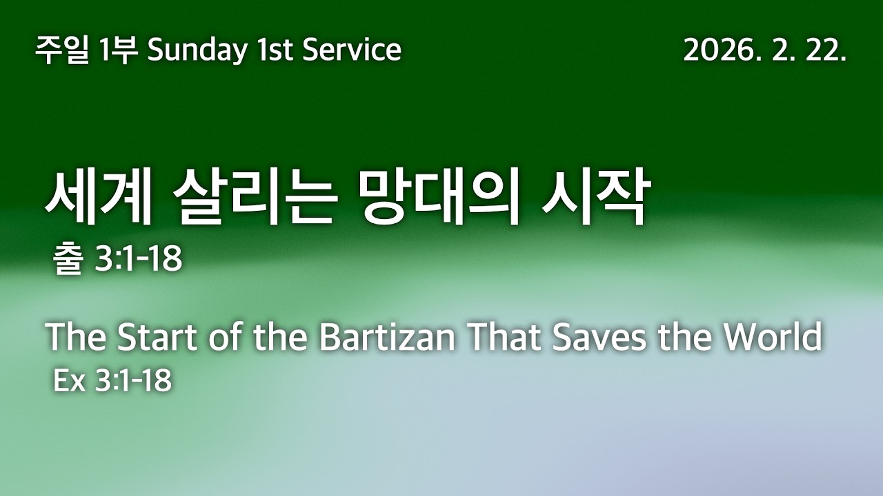 2026. 2. 22. 주일 1부