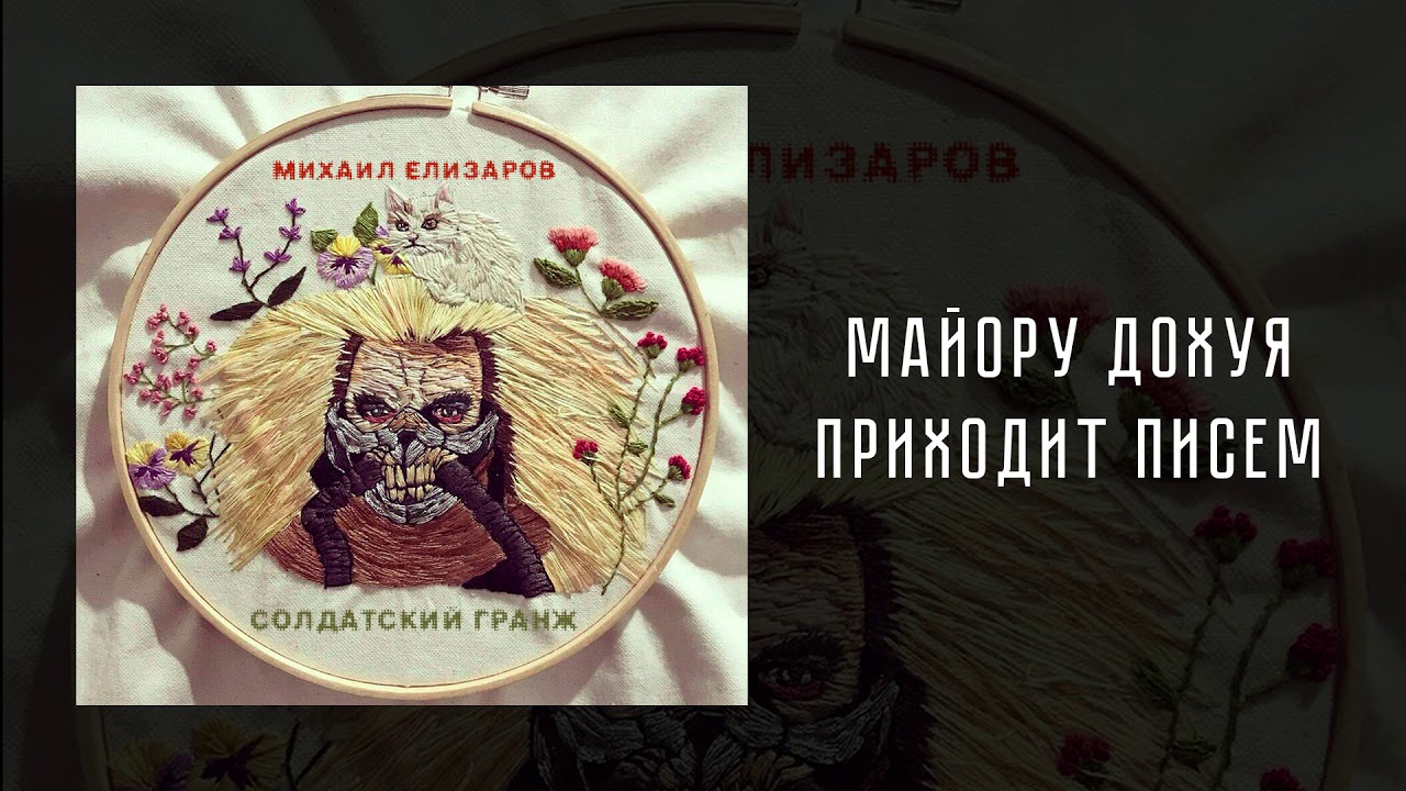 Михаил Елизаров Майору доху* приходит писем