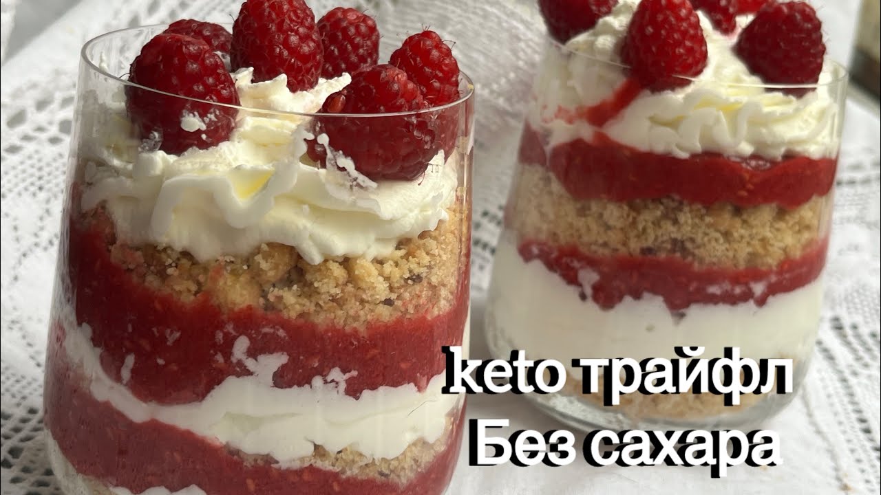 ДЕСЕРТ ДИАБЕТИКАМ КЕТО ТРАЙФЛ ЯГОДНЫЙ БЕЗ САХАРА trifle keto berry dessert