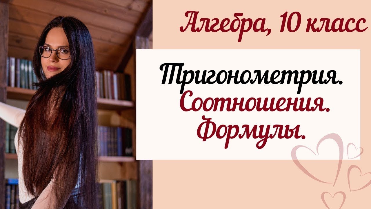Тригонометрия. 10 класс. Соотношения между тригонометрическими функциями одного аргумента.