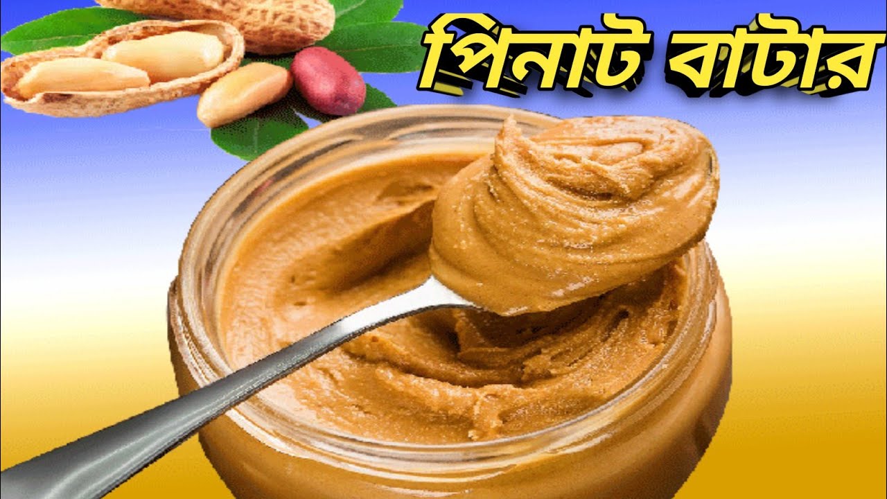 পিনাট বাটার রেসিপি/ বাচ্চাদের মস্তিষ্ক বিকাশে ও স্মৃতিশক্তি বৃদ্ধিতে 100% কার্যকারী/Peanut Butter