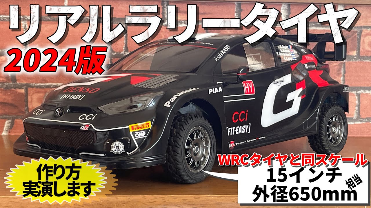 リアルラリータイヤが作りたくなるビデオ 2024 WANNA MAKE REALISTIC RALLY TIRE 2024ver.