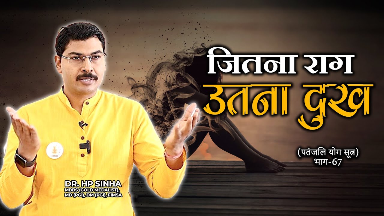 जितना राग, उतना&nbsp;दुख I Param Jeevanam #drhpsinha