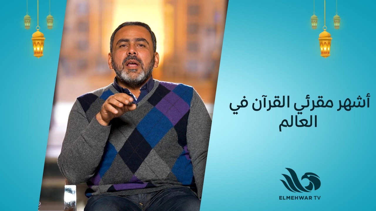 الشيخ الحصري قصة طفل أصبح من أشهر مقرئي القرآن في العالم