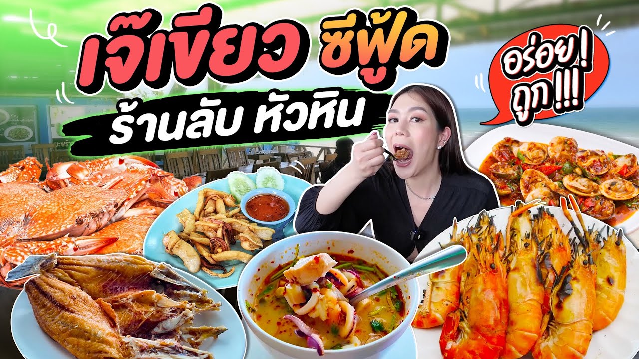 เจ๊เขียว ซีฟู้ดร้านลับ ❤️ หัวหิน อร่อย ถูก ให้เยอะ !
