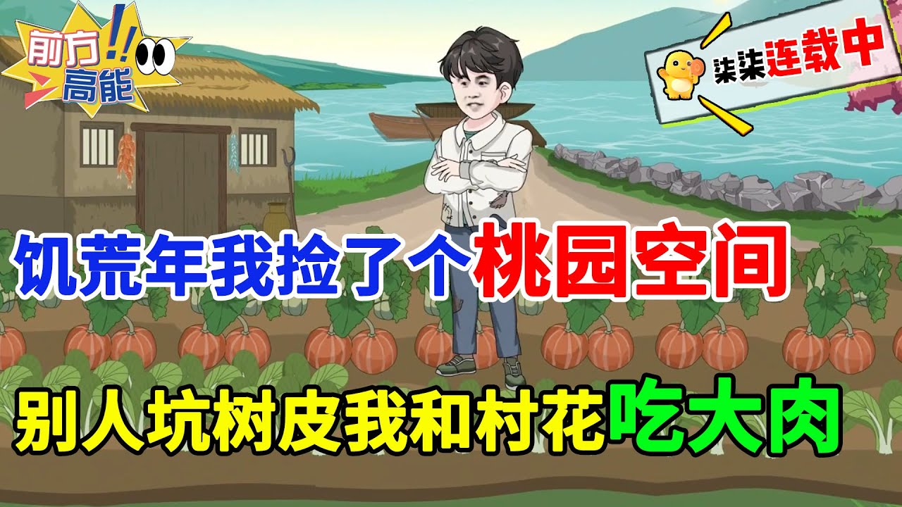 饥荒年代别人坑树皮，他却捡到桃园空间系统！带着村花疯狂囤粮，从此吃香喝辣！！！#虾仁 #蝦仁 #蝦仁動畫 #穿越 #沙雕動畫 #柒柒漫舍 #空间 #年代 #热血 #搞笑