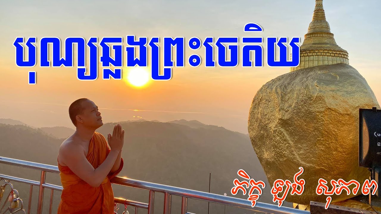 បុណ្យឆ្លងព្រះចេតិយ,ឡុង សុភាព,Long Sopheap new,Long Sopheap,Long Sopheap new 2020,San phearath new