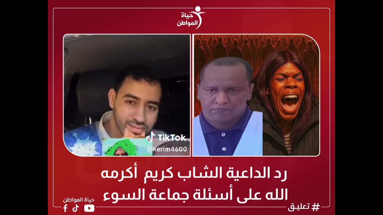 رد الداعية الشاب كريم  أكرمه الله على أسئلة جماعة السوء  #حياة المواطن#تابعونا