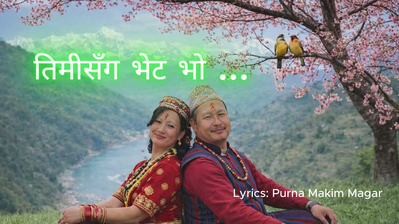 तिमीसँग भेट भो I पिरतीको साइनो लाउ लाउ  भो लाउ लाउ भो I