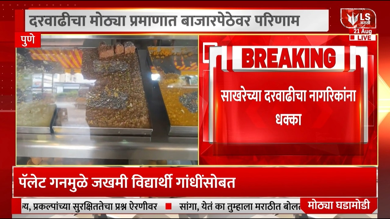 Sugar Price Hike | सणासुदीत साखरेच्या दरवाढीचा नागरिकांना फटका