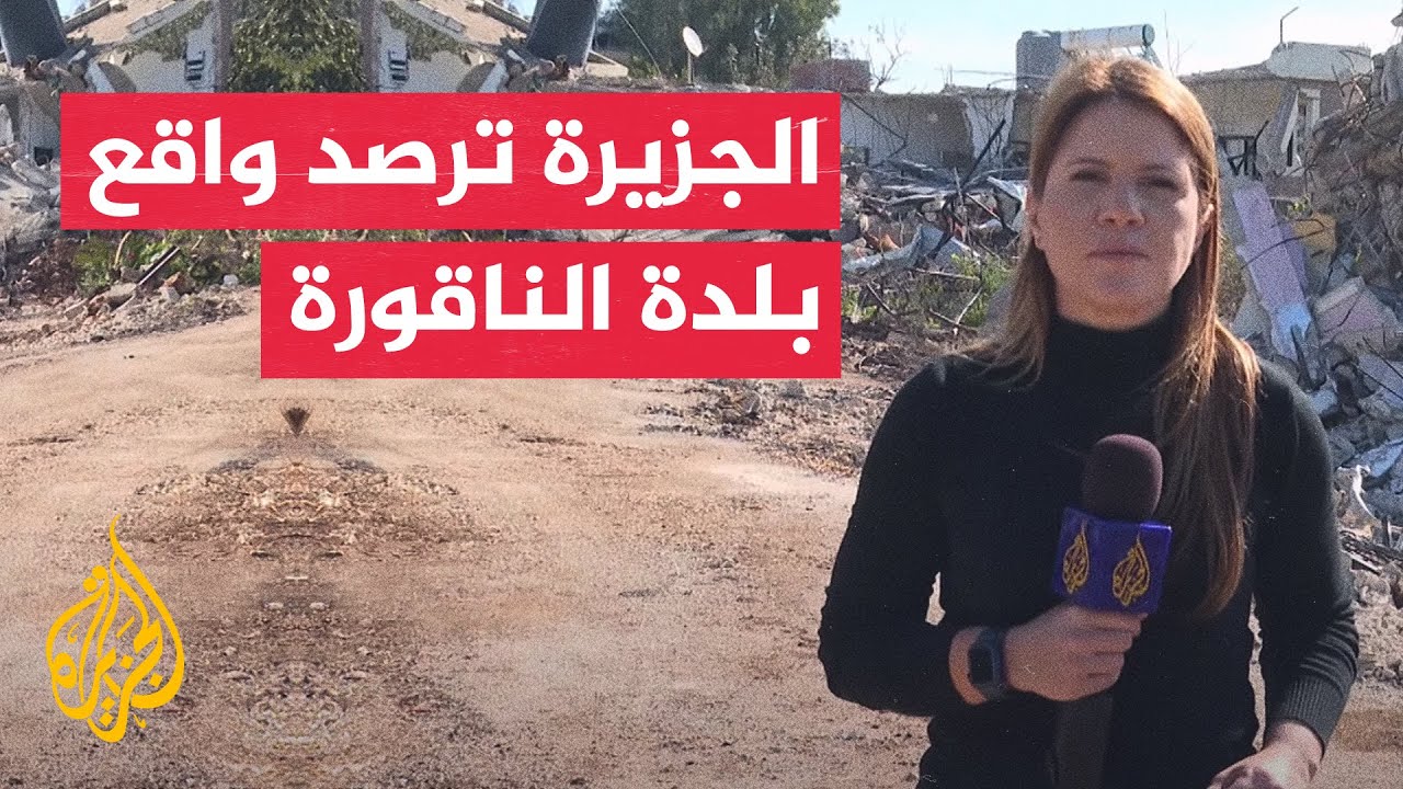 الناقورة.. بلدة بجنوب لبنان جعلها الاحتلال الإسرائيلي منكوبة