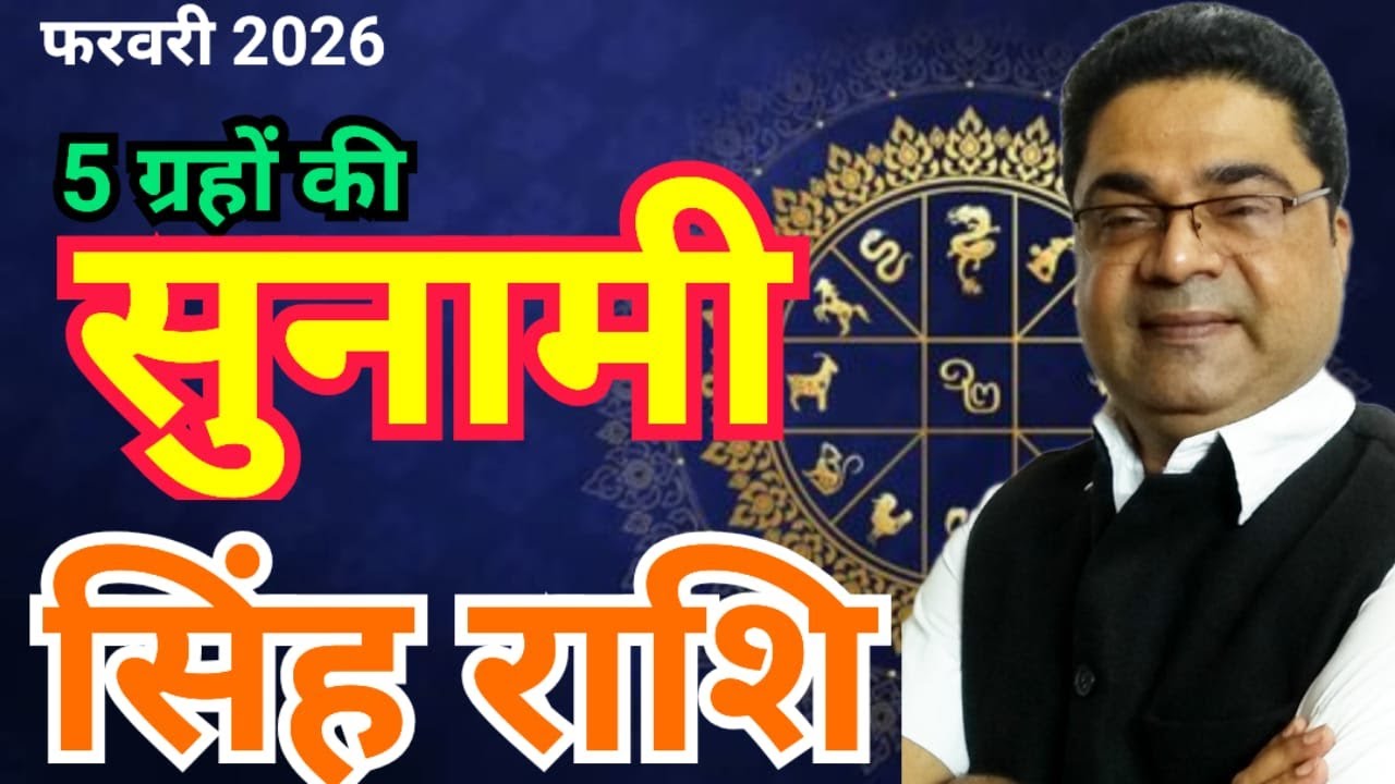 सिंह राशि फरवरी 2026 
