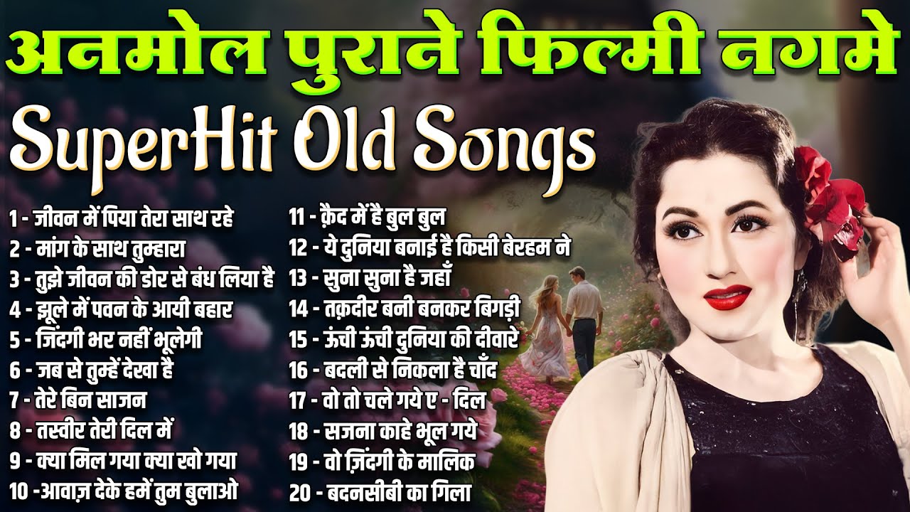 Top 20 Old Is Gold | अनमोल पुराने फ़िल्मी नगमे |  जीवन में पिया तेरा साथ रहे | मांग के साथ तुम्हारा