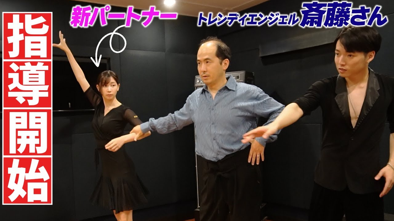 遂に斎藤さんの新パートナー決定！試合に向けて指導開始