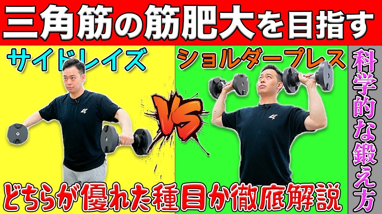 【サイドレイズvsショルダープレス】どちらが三角筋に効果的な種目？【科学的】