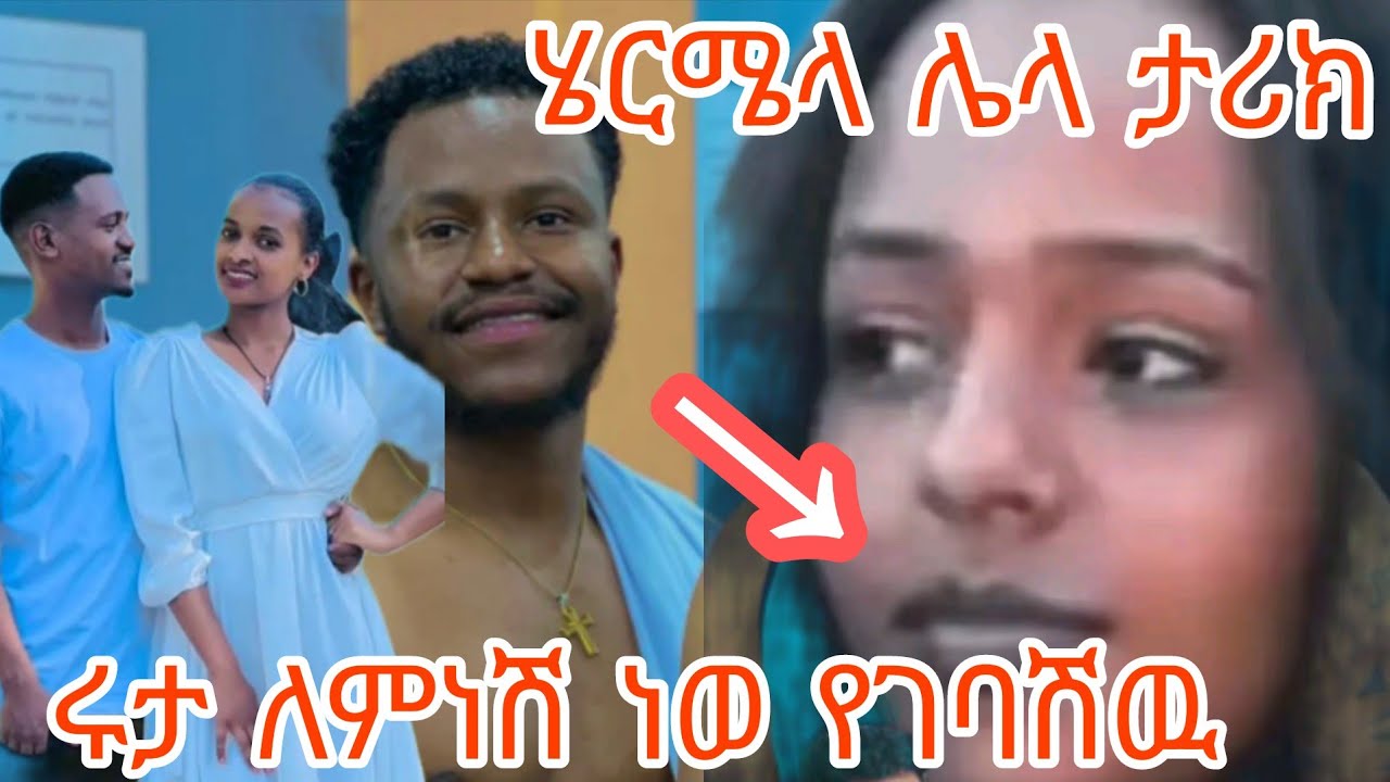 ሩታ አብርሽን  ለምነሽ ነዉ ያገባሽዉ  አለች ቡዙዬ እር ይደብራል@abgrace7318 