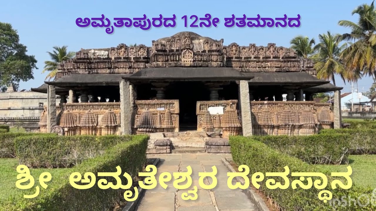 12ನೇ ಶತಮಾನದ ಹೊಯ್ಸಳ ಶೈಲಿಯ ಅಮೃತೇಶ್ವರ ದೇವಸ್ಥಾನ, ಅಮೃತಾಪುರ, ಚಿಕ್ಕಮಗಳೂರು ಜಿಲ್ಲೆ 16.01.2026