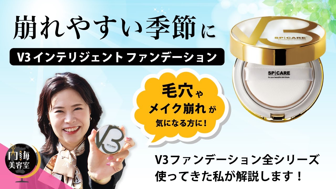 【V3インテリジェント ファンデーション】今までのV3ファンデーションとの一番違いは毛穴を目立たなくしてくれるところ？！