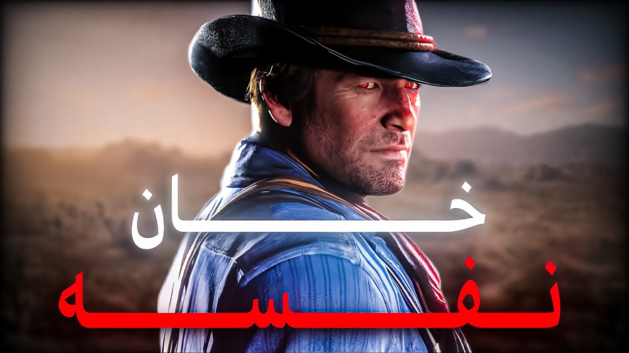 لا أحد خان أرثر كما كنت تعتقد....