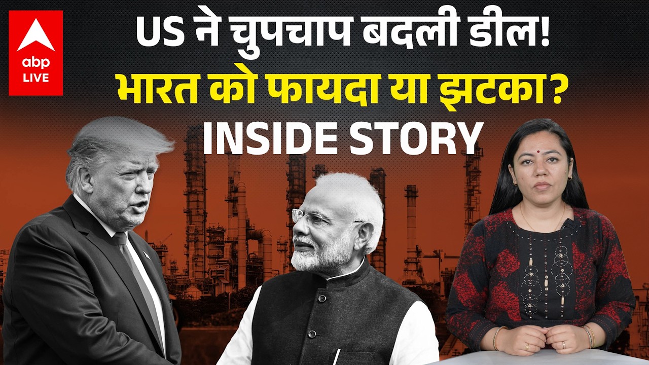 US ने चुपचाप बदली डील! India को फायदा या झटका? INSIDE STORY |ABPLIVE