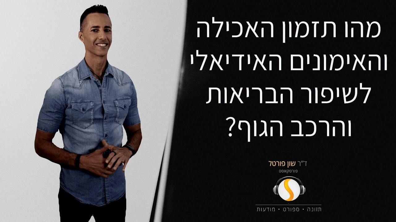מהו תזמון האכילה והאימונים האידאלי לשיפור הבריאות והרכב הגוף?