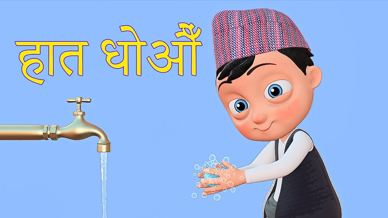हात धोऔँ  | Nepali Rhymes for Kids | बाल गीत | Wash Your Hands
