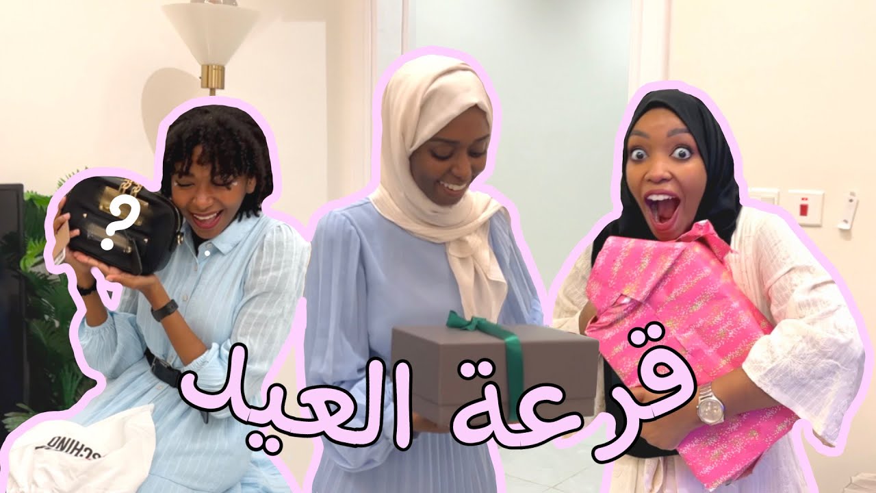 قرعة هدايا العيد مع كل العائلة