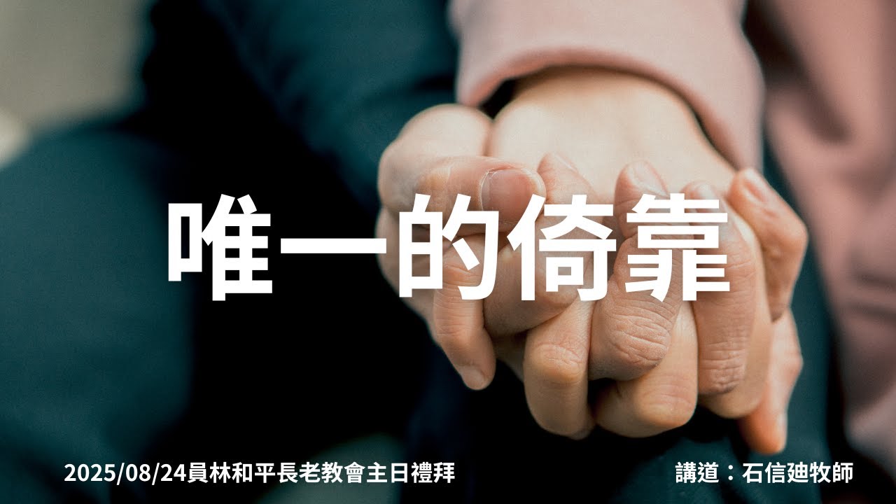 2025/08/24主日禮拜題目:唯一的倚靠