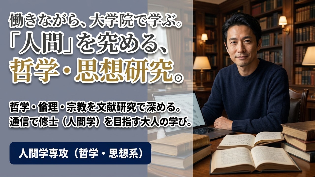 ［大学院］人間学専攻 説明会（哲学・思想系）