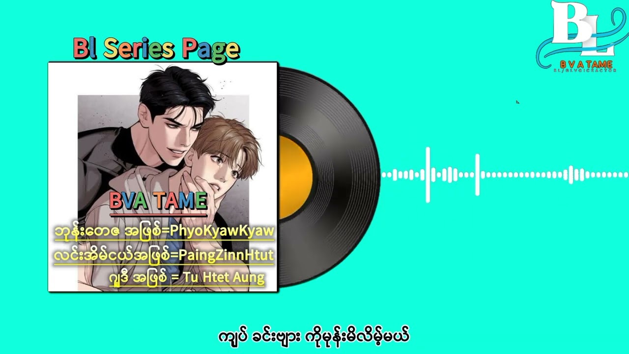 အလိုက်သတိ (Blအသံဇာတ်လမ်းဝတ္ထုတို)