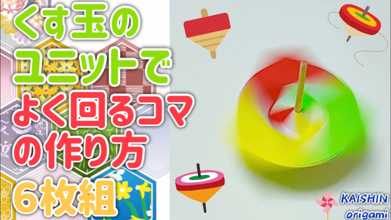 【折り紙　くす玉】くす玉ユニットで作る、よく回るコマの作り方6枚組＊How to make a top that spins well using the Kusudama unit＊