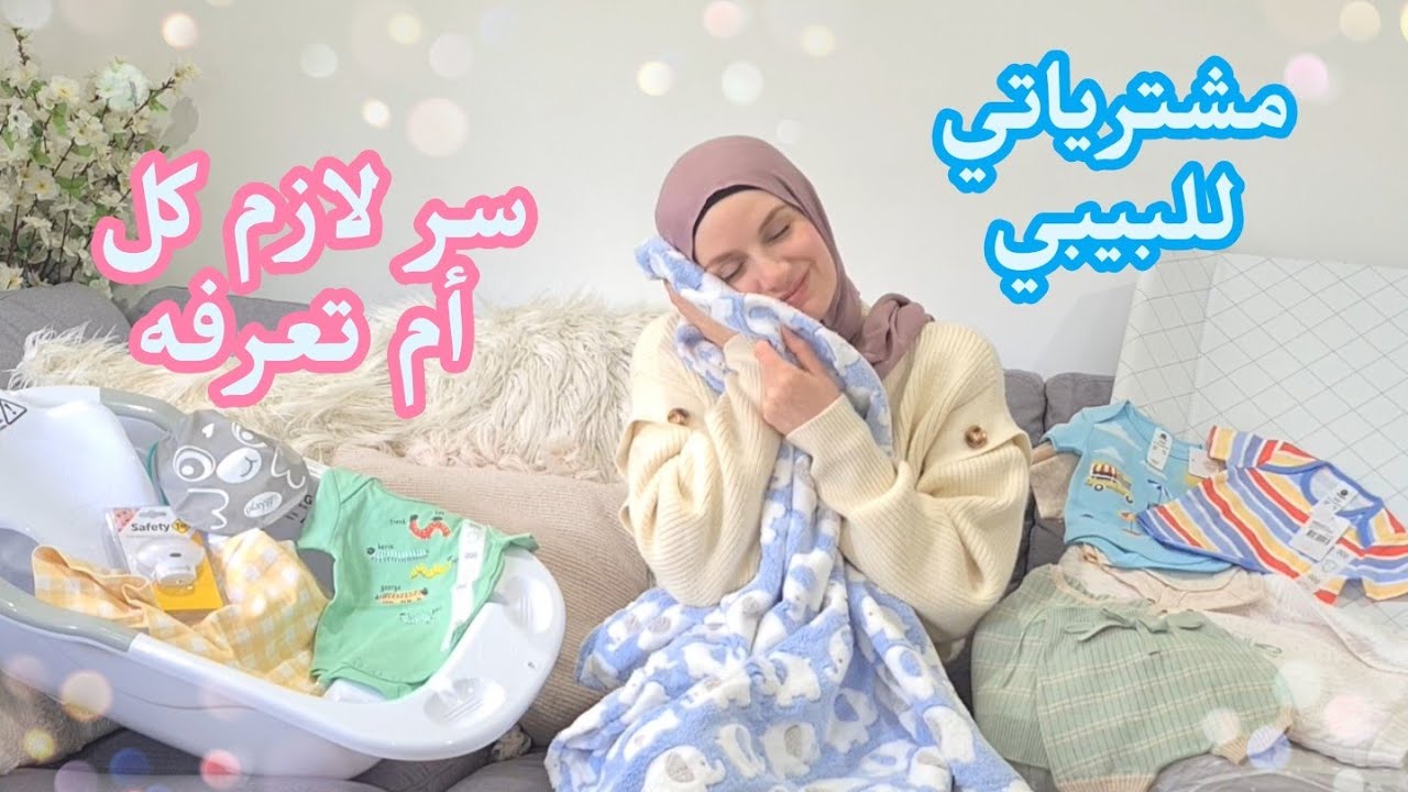 ♡ تحضيراتي الأولى للبيبي ♡ معلومة ضرورية لكل أم عند شراء أغراض البيبي ♡ مشترياتي ♡
