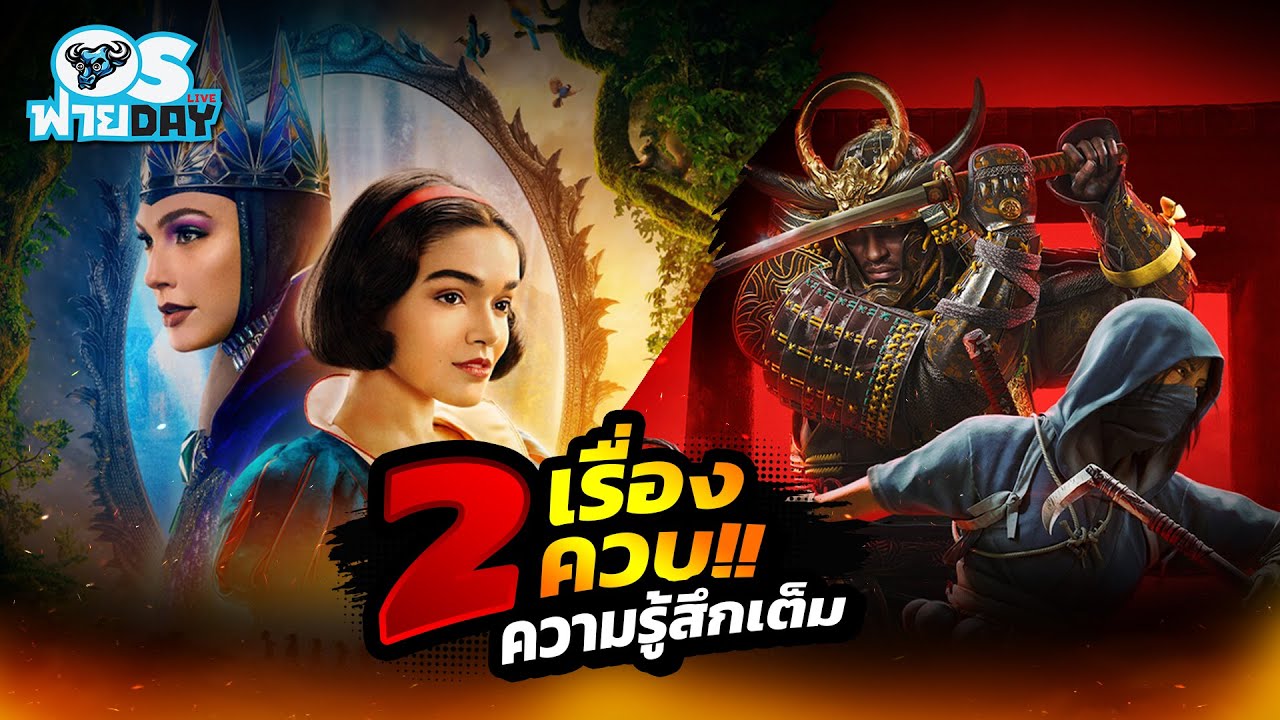ความรู้สึกหลังดู Snow White กับเล่น Assassin's Creed Shadows จัดเต็มสองเรื่องควบ!! | OS ฟายDay Live