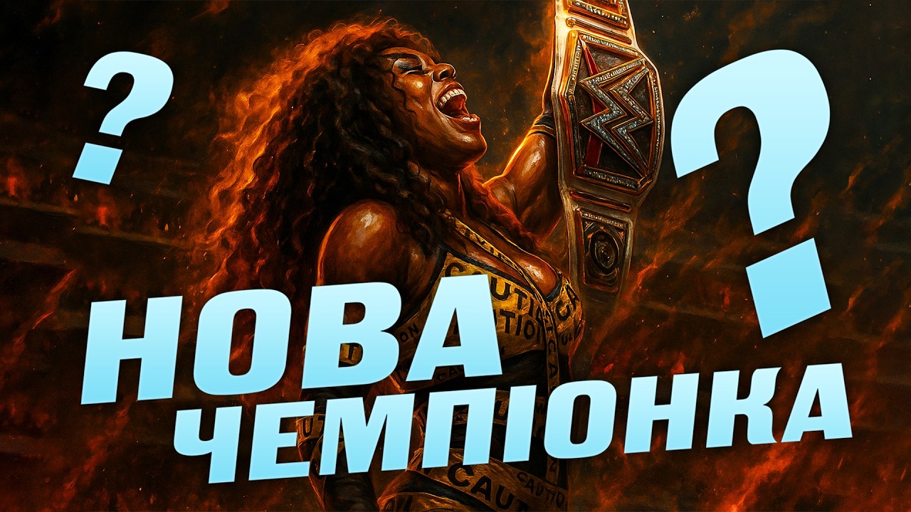 У неї свято, а це відео нікому не цікаво - Прогнози на Evolution 2025 (Лукс Нахрюк)