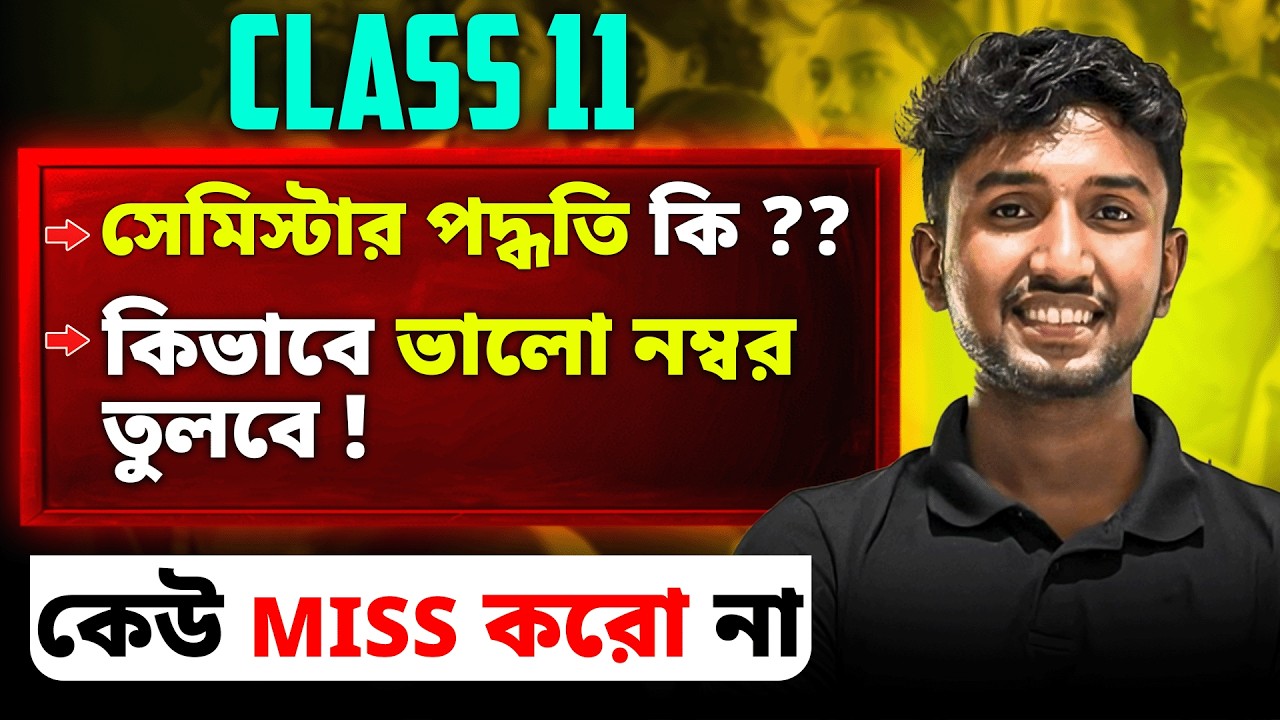Class 11 Semester System Explained 😱 | Pass/Fail কিভাবে হবে? | Class 11 SEM 1 📚 | LET’S IMPROVE 9-10