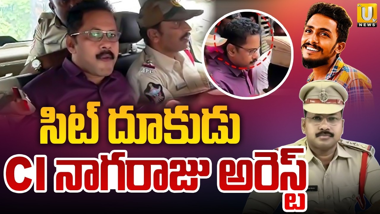 CI Nagaraju Arrest | CI నాగరాజు అరెస్ట్ | Gade Sai Krishna Case Latest Update | Vijayawada | ITS UTV
